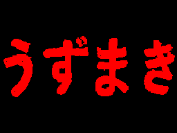 Thumbnail for うずまき